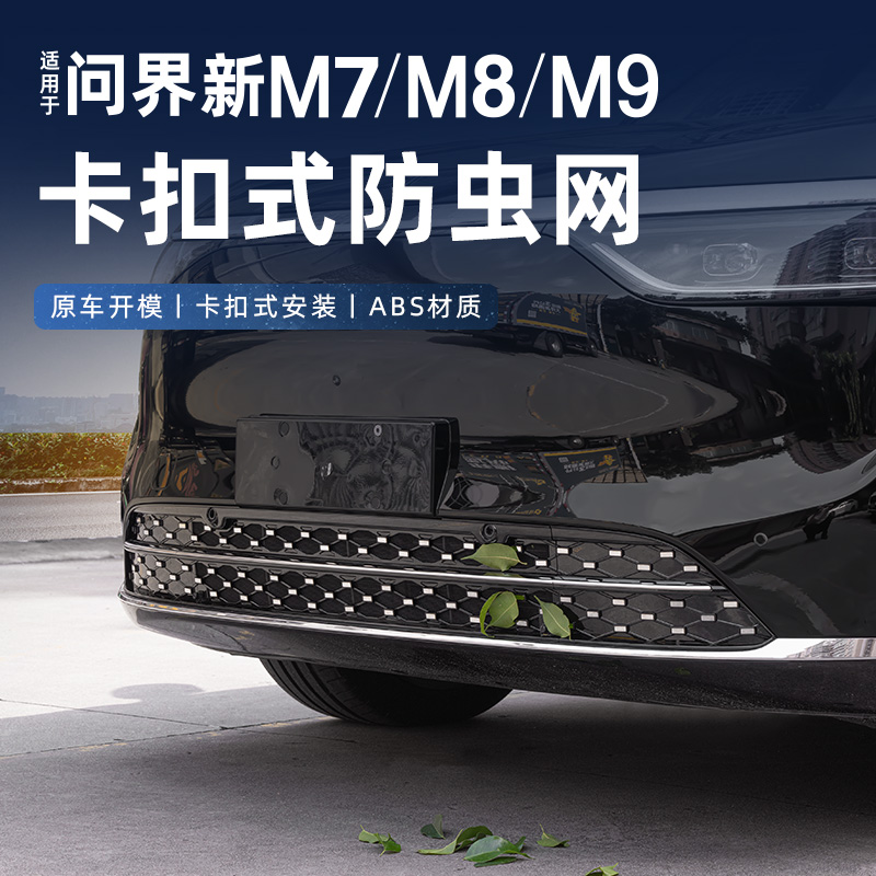问界M9M8M7改装满天星款卡扣式防虫网可拆卸汽车中网防护m9m8m7