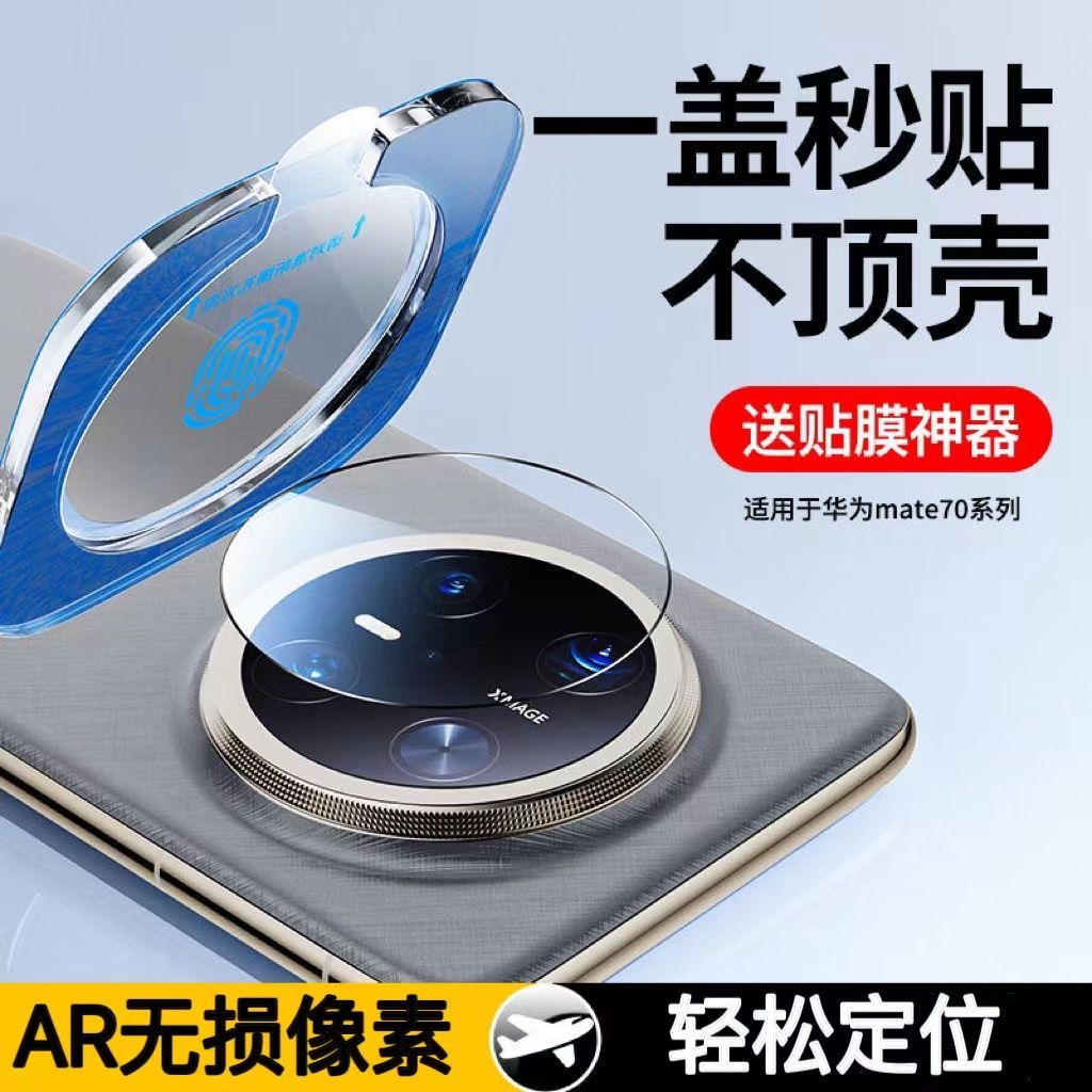 适用于华为mate70pro镜头膜mete70摄像头防摔相机膜m70Por+AR增透