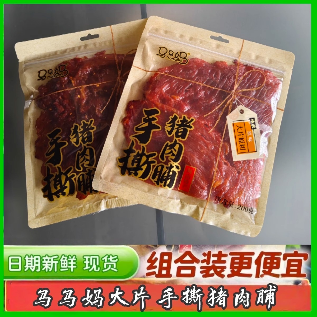 马马妈原味手撕猪肉脯肉干大片原切肉片聚餐网红办公休闲零食小吃