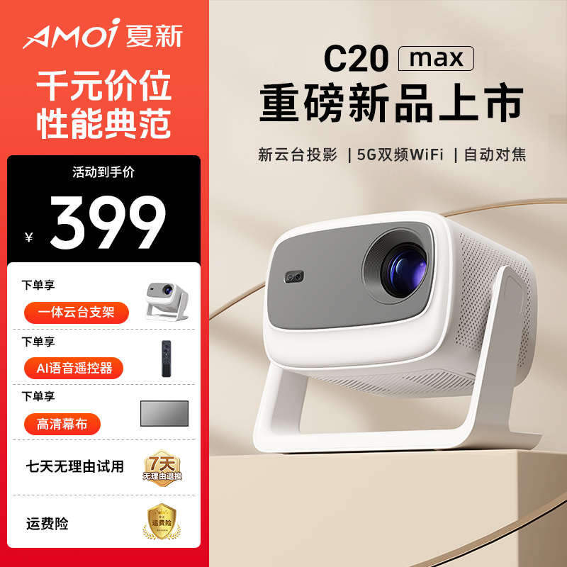 AMOI/夏新2026新款超高清1080P投影仪家用智能投墙卧室投影仪宿舍