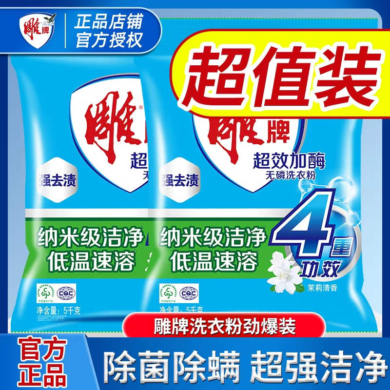 【开学季】雕牌洗衣粉宿舍去渍去黄神器大袋家用茉莉香学生党纳爱斯