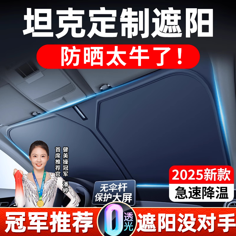 坦克300 400 500hi4t专用700汽车遮阳挡前挡风玻璃防晒帘板隔热伞