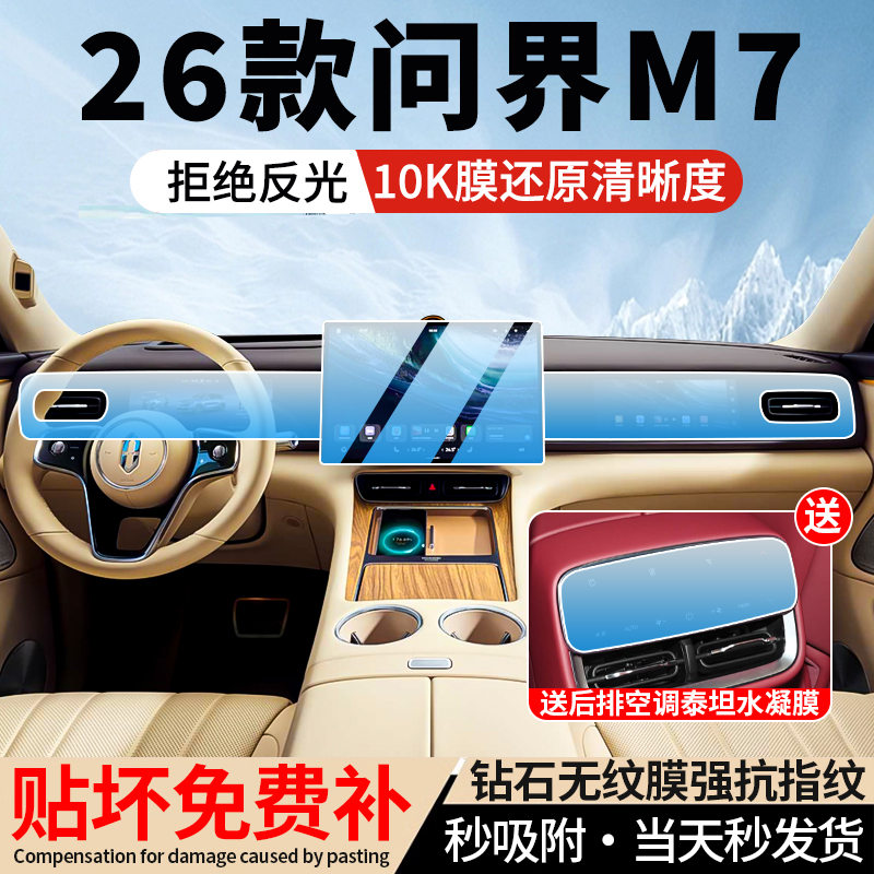 26款适用华为问界M7中控导航贴膜屏幕钢化膜车内装饰用品保护配件