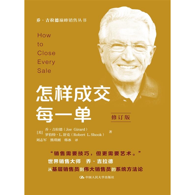 【正版新书】 怎样成交每一单（修订版） 乔吉拉德 罗伯特L舒克
