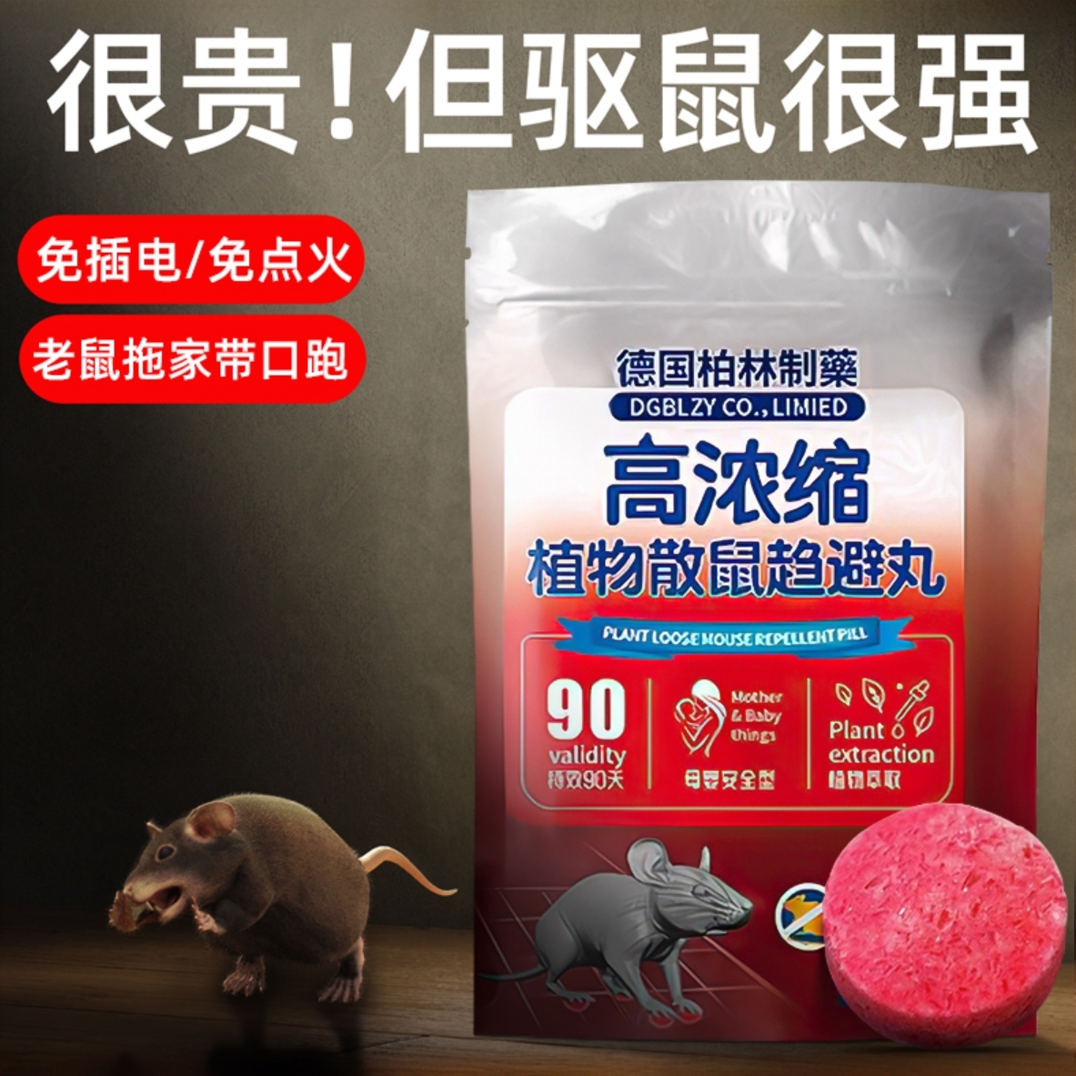 驱鼠丸老鼠克星一窝端驱鼠神器家用室内非无毒强力气味剂防老鼠药