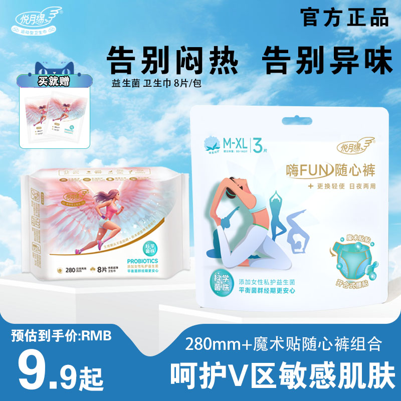 【悦月绵】超薄运动型益生菌卫生巾日用280安心裤超薄透气夏天专用