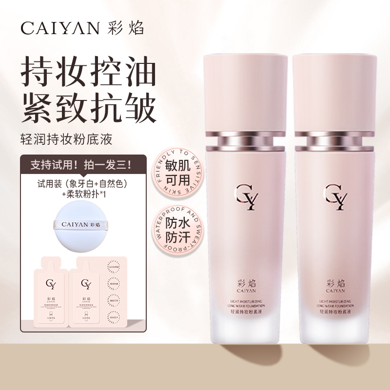 【紧身衣 持妆 敏感肌可用】彩焰持妆防水防汗遮瑕控油不卡粉粉底液