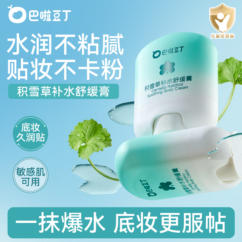 巴啦豆丁积雪草儿童补水舒缓膏学生妆前打底保湿滋润面霜晒后舒缓