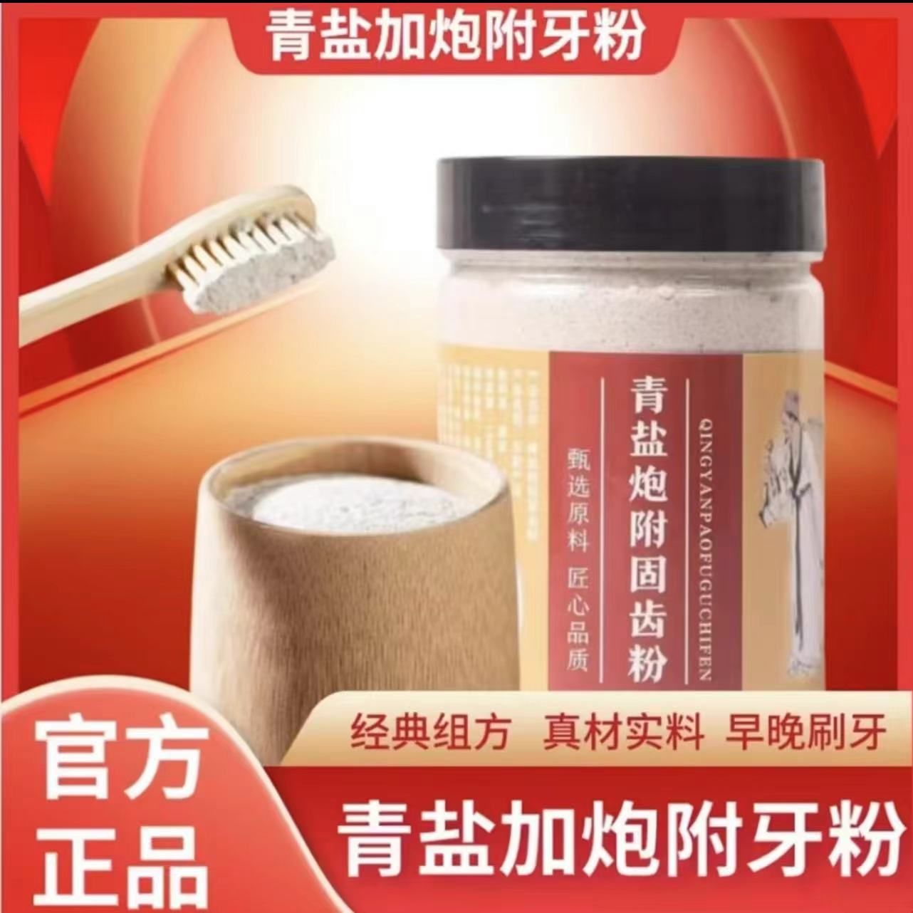 【组合配方】青盐炮附牙粉