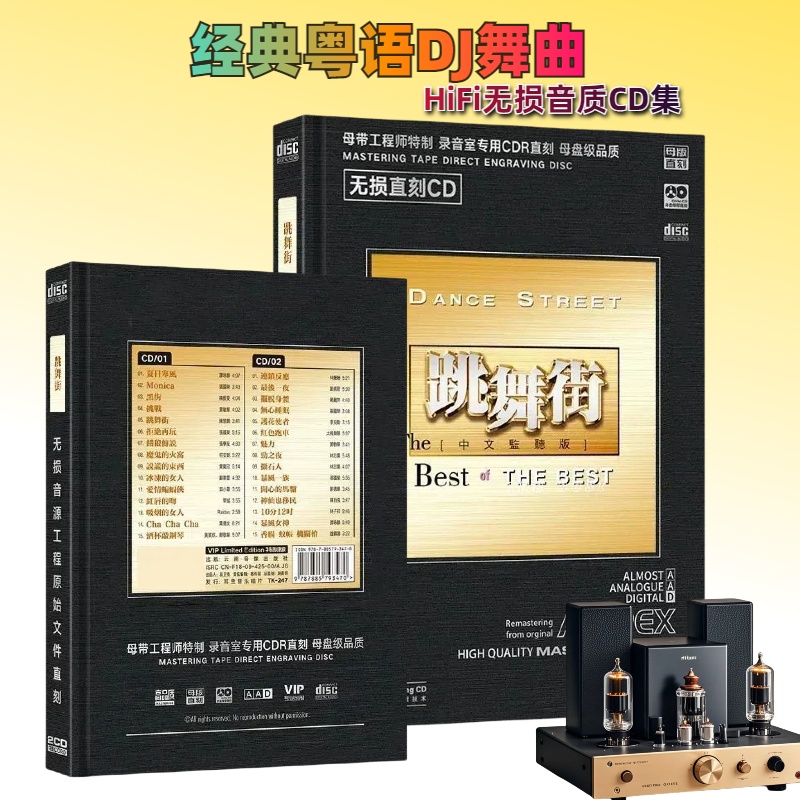 跳舞街经典粤语DJ舞曲无损正版母盘1:1直刻发烧高品质2CD车载DJ