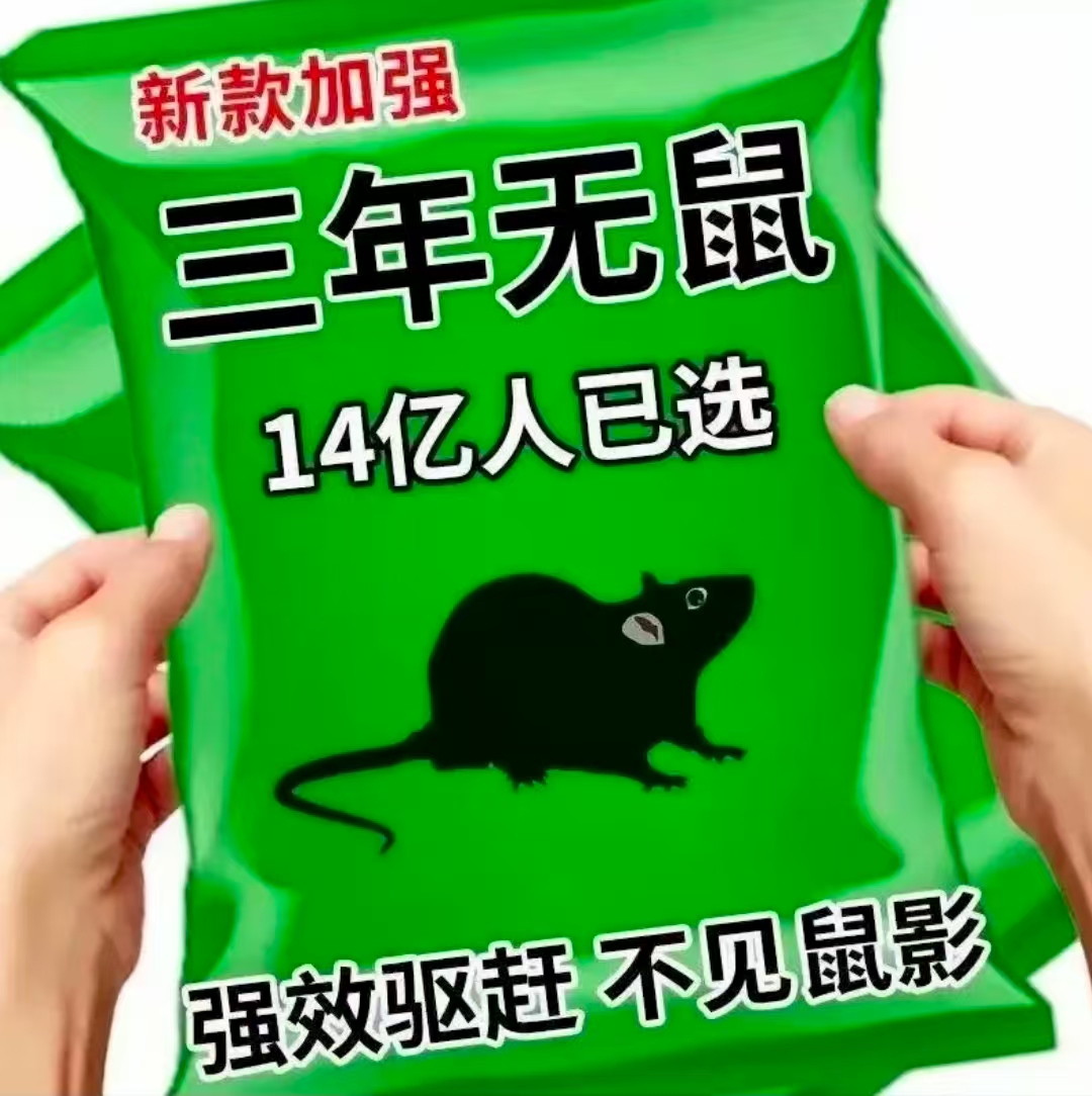 【强力】驱鼠丸驱虫驱鼠室内灭鼠器餐饮店超市防鼠神器虫鼠驱避丸