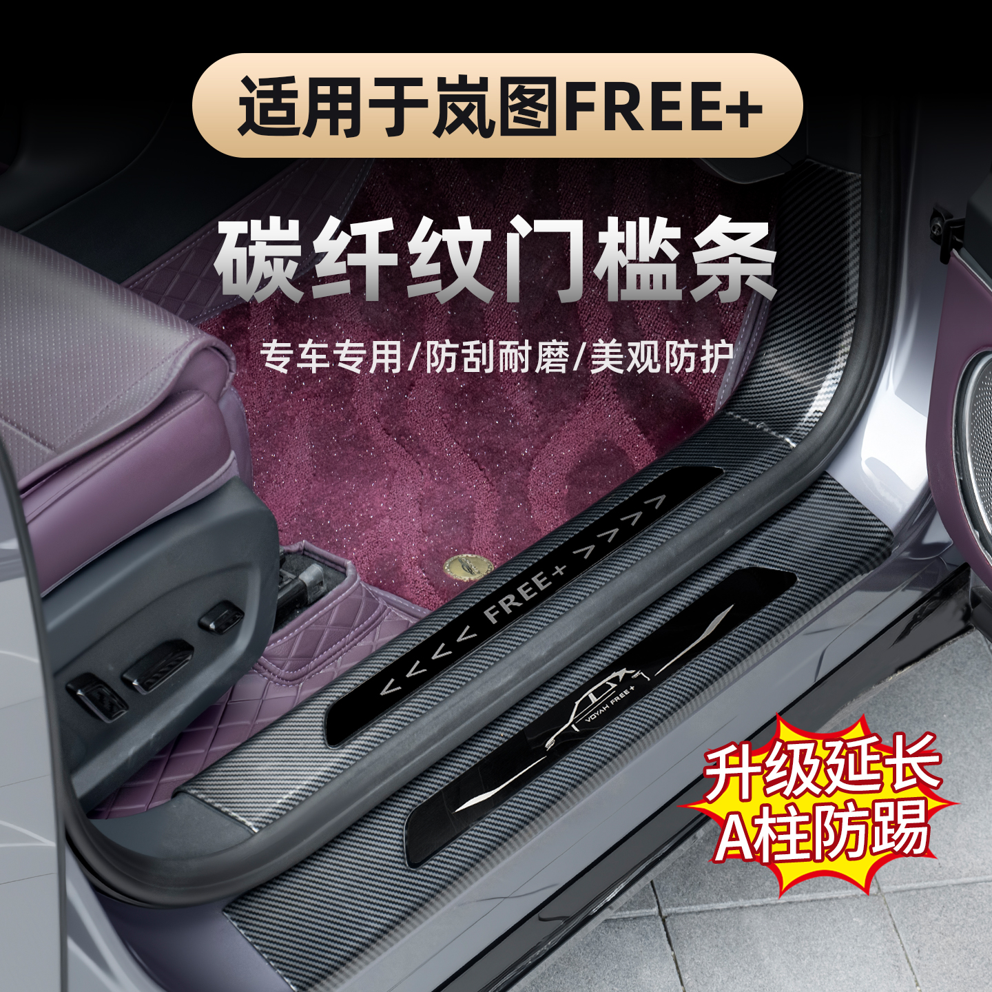 适用于2025款岚图FREE+门槛条 迎宾踏板改装后备箱后护板碳纤装饰