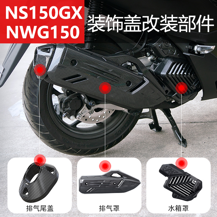 适用本田NS150GX挡泥板PCX160改装配件排气罩摩托车NWG150改装件