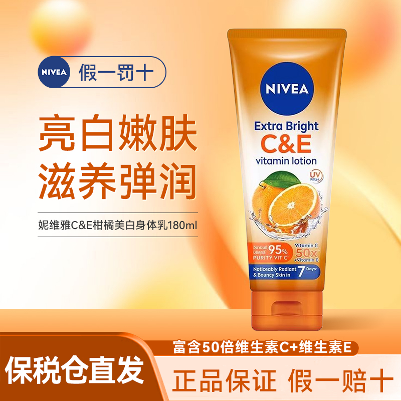 Nivea/妮维雅身体乳果酸美白泰国柑橘VC泰版清爽保湿滋润皮肤