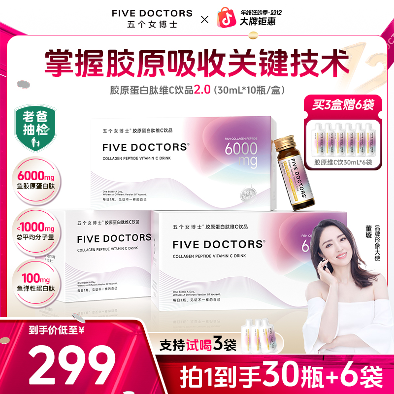 【品牌旗舰】五个女博士 胶原蛋白肽维C饮2.0低聚肽 30ml/瓶（袋）