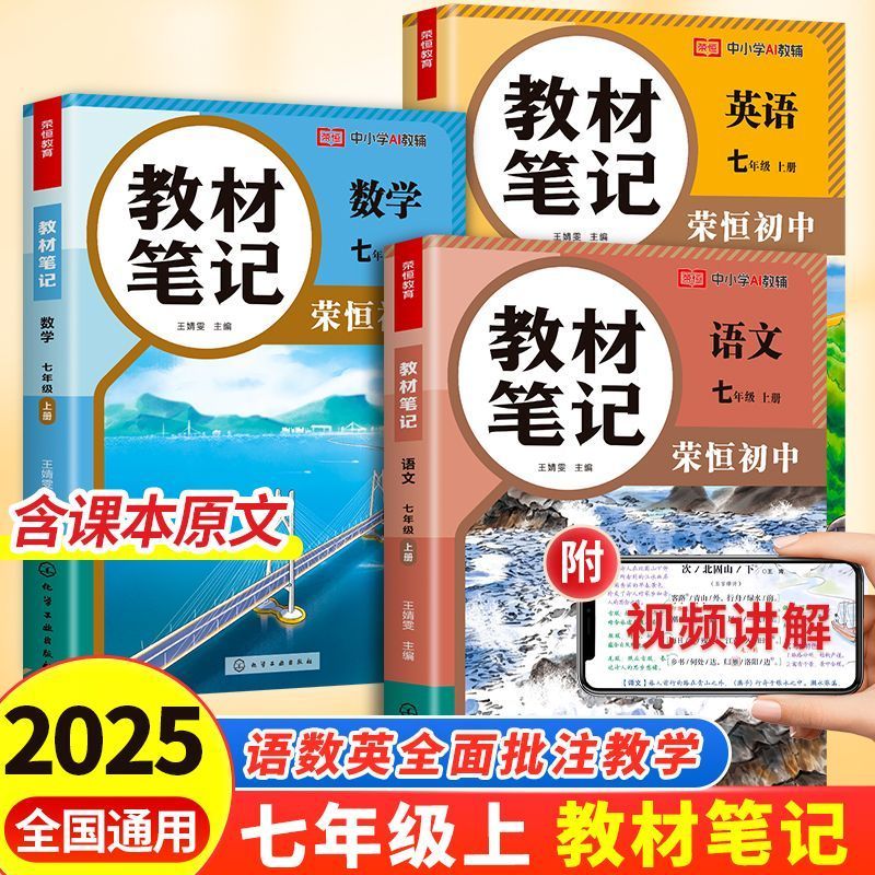 2025秋七年级上册教材笔记语数英课堂笔记同步人教版教材伴学笔记