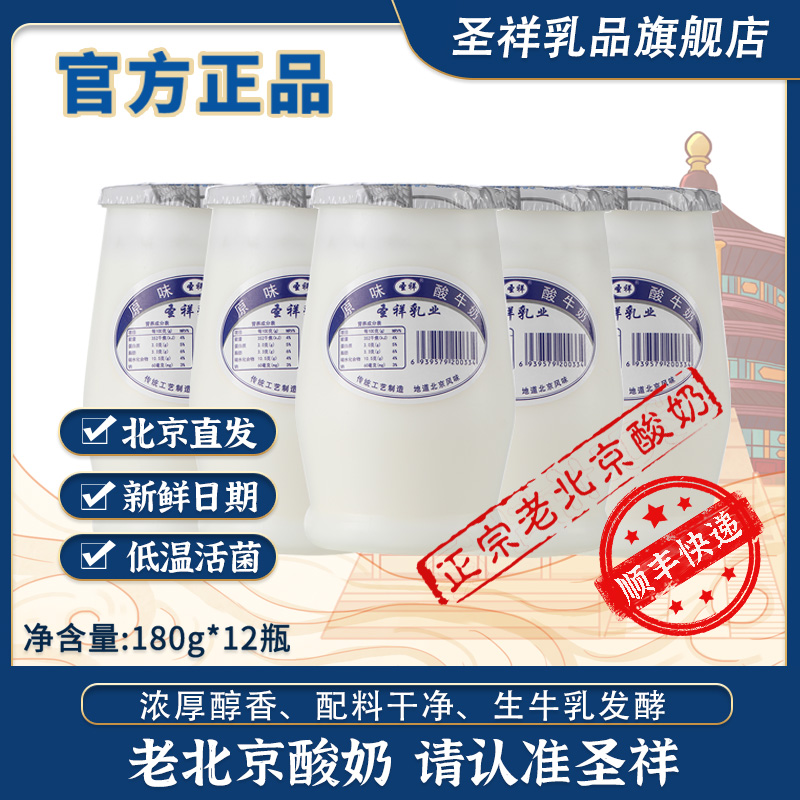 圣祥正宗老北京酸奶文旅推荐低温风味发酵乳原味180g*12瓶