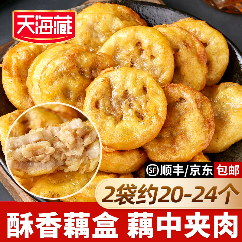 【24个】天海藏香酥藕盒藕夹外酥里嫩400g/袋炸藕饼夹肉家庭速食