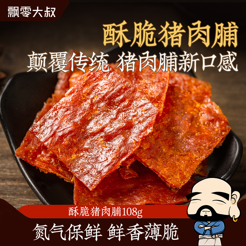 飘零大叔酥脆猪肉脯108g原味香辣靖江高蛋白解馋零食脆脆猪肉脯