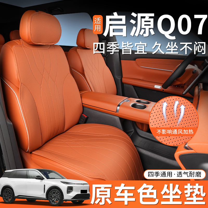 适用于25款长安启源Q07四季通用通风透气座垫启源q07汽车改装配件