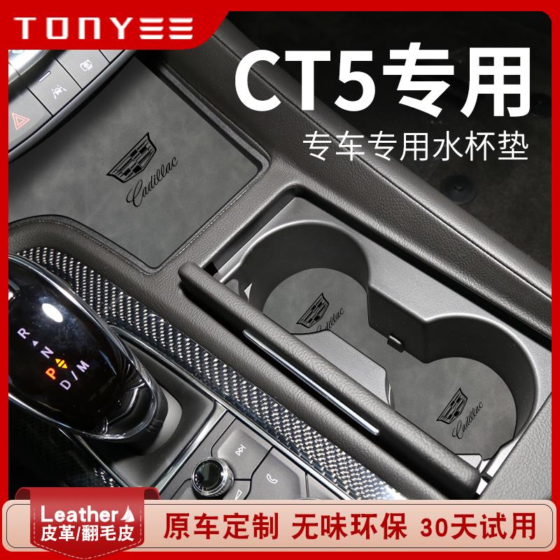 恒心适配凯迪拉克ct5内饰车内装饰改装配件车载大全门槽垫水杯垫