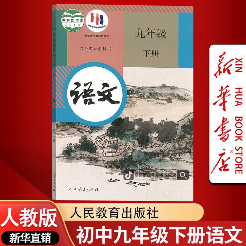 新华书店新版初中9九年级下册语文书课本教材人教版初三3下册语文