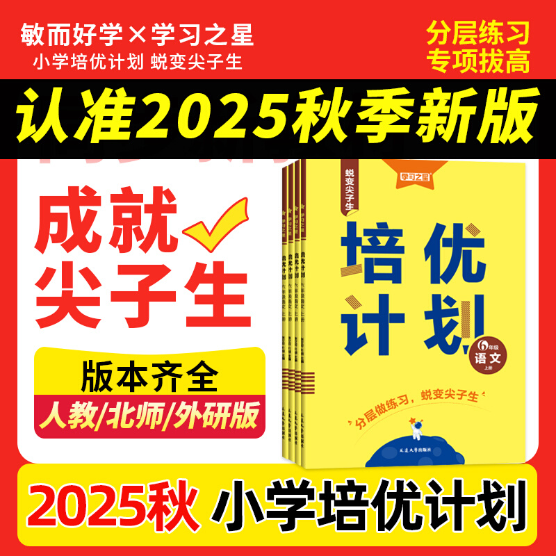 【正版】25秋培优计划英语外研一起点语文数学1-6年级上下册练习册