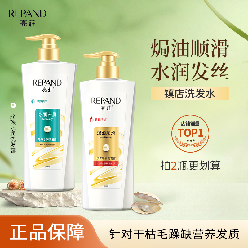 亮荘珍珠洗发水焗油水润持久留香顺滑养护改善干枯烫染毛燥正品