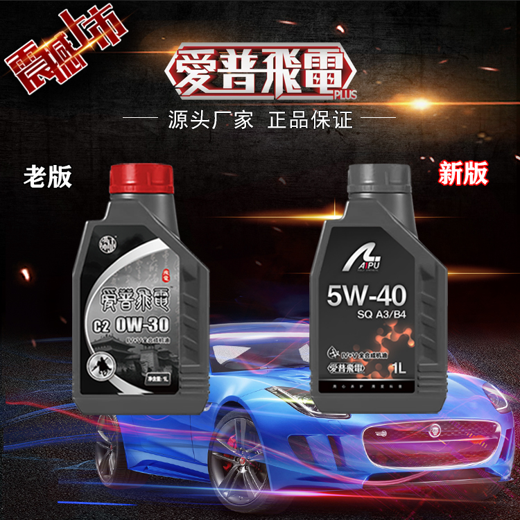 爱普飞电二代纯4+5机油全合成机油全合成发动机油汽车机油/小战神
