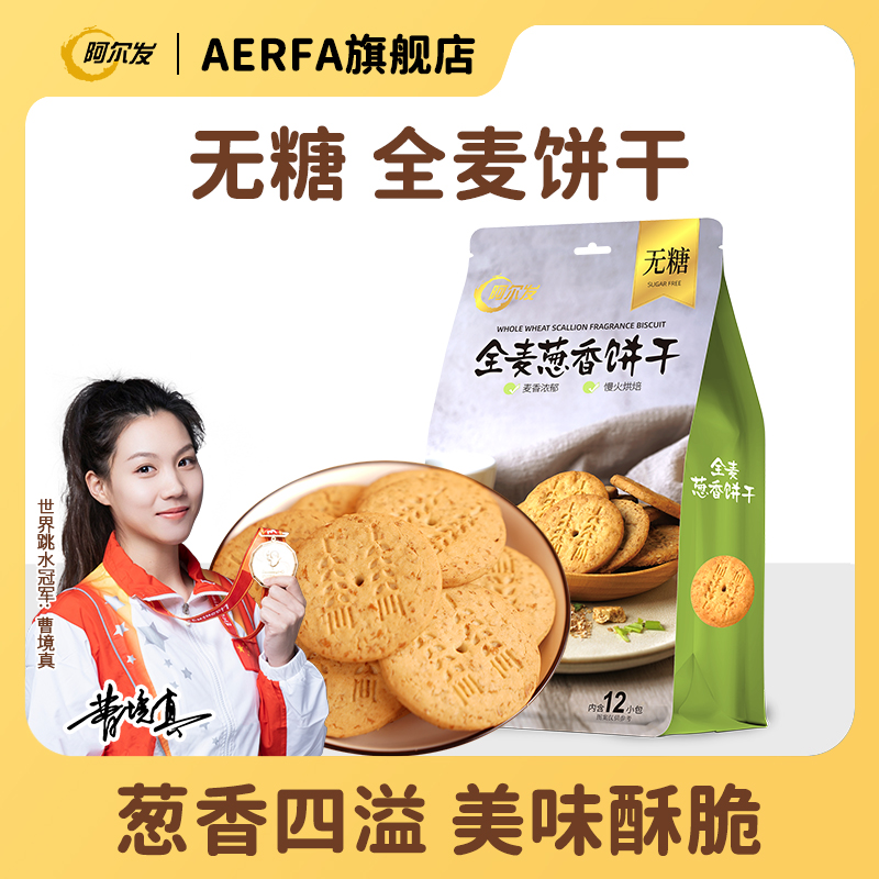 阿尔发【无糖全麦葱香饼干】孕妇零食代餐早餐解馋下午茶无糖饼干