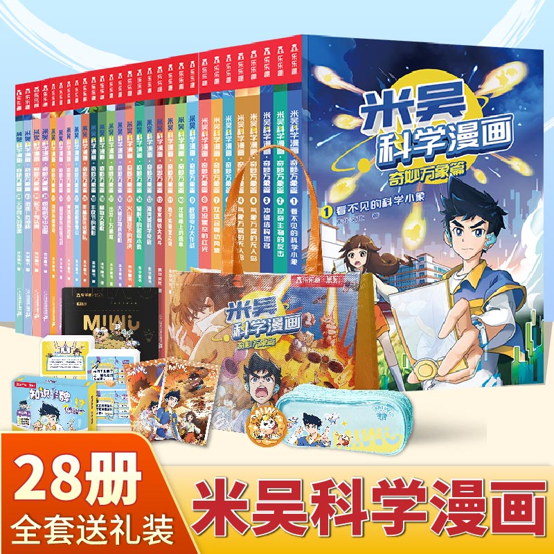 米吴科学漫画全套28册6-12岁小学生超爱看的物化生地漫画书
