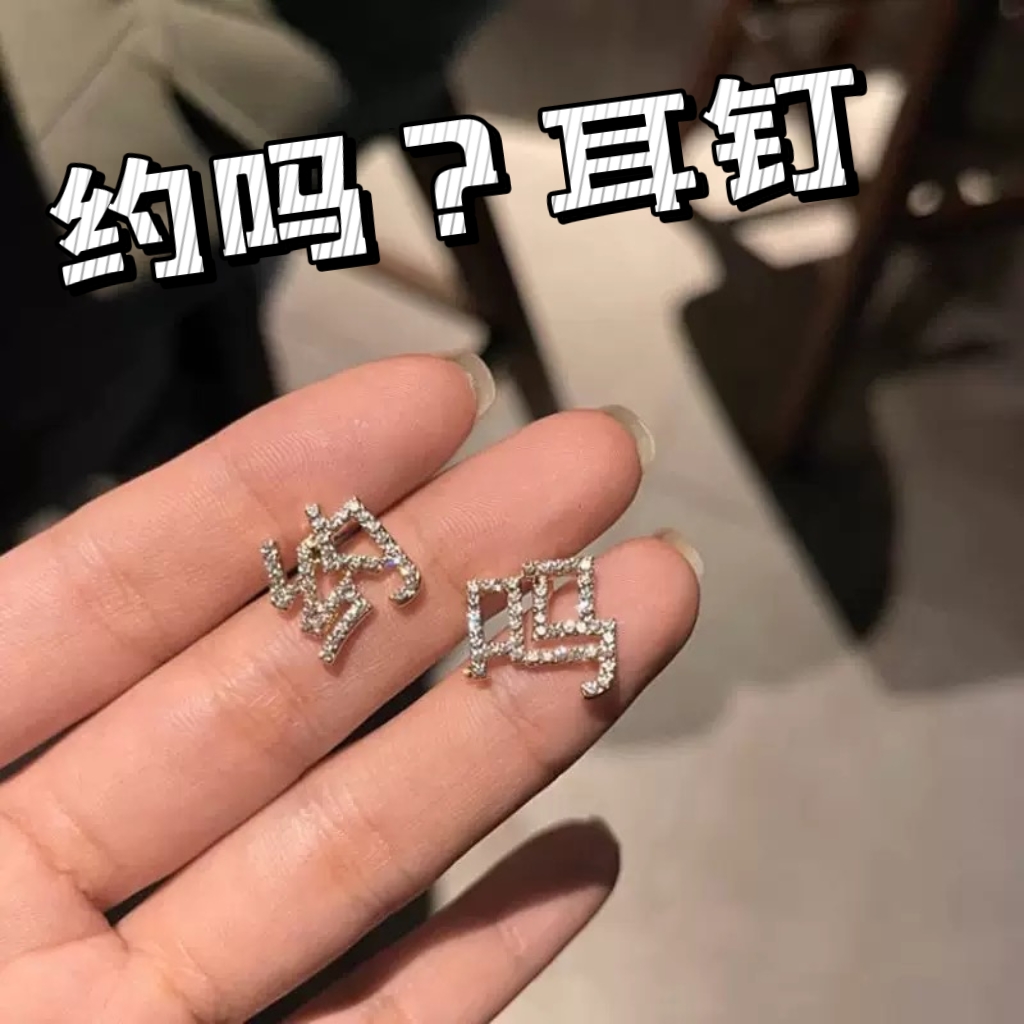 【约吗耳钉】简约不对成耳钉创意抽象耳环小众送朋友汽车装饰摆件