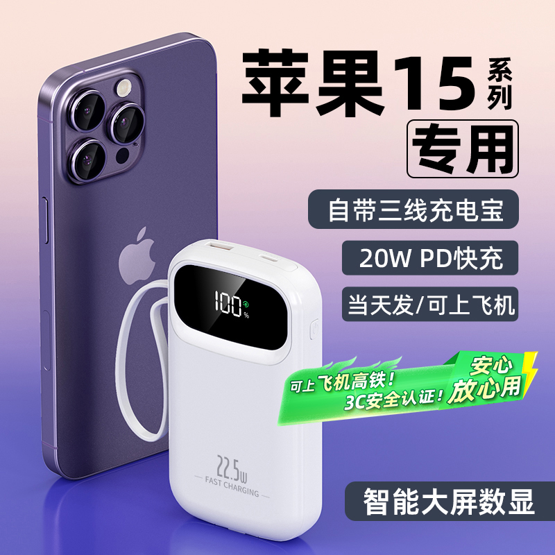 【3C认证 可上飞机】适用苹果15充电宝专用自带线快充迷你移动电源