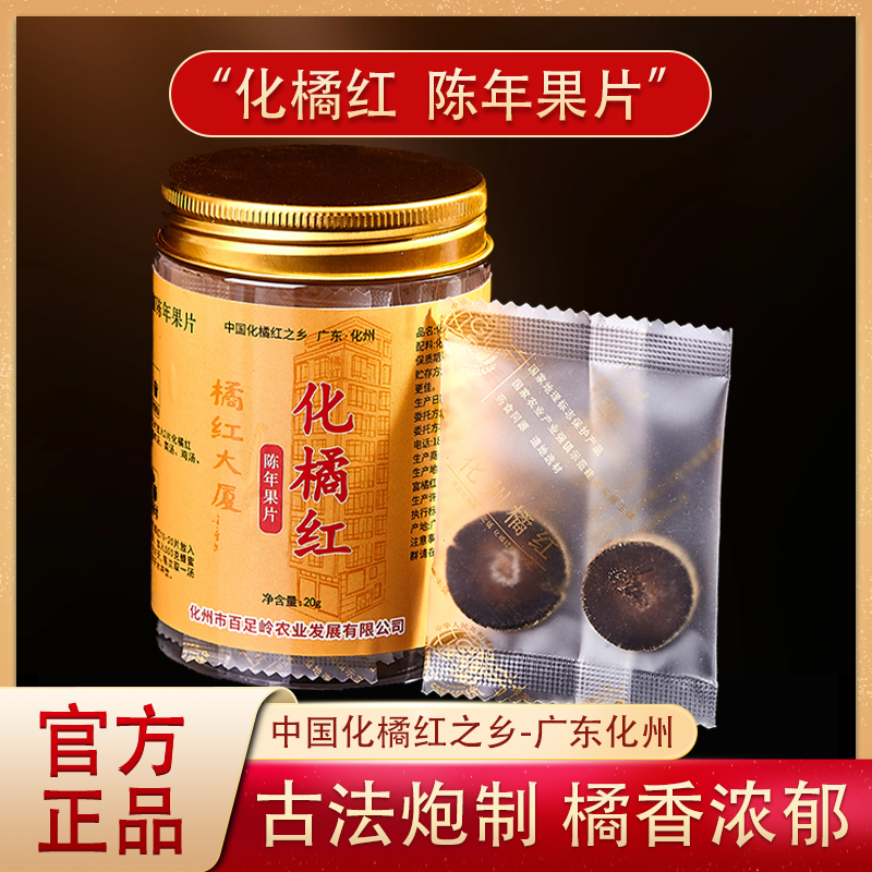 正宗化州橘红陈年化橘红滋补橘红茶橘红果切片20年老树橘红片