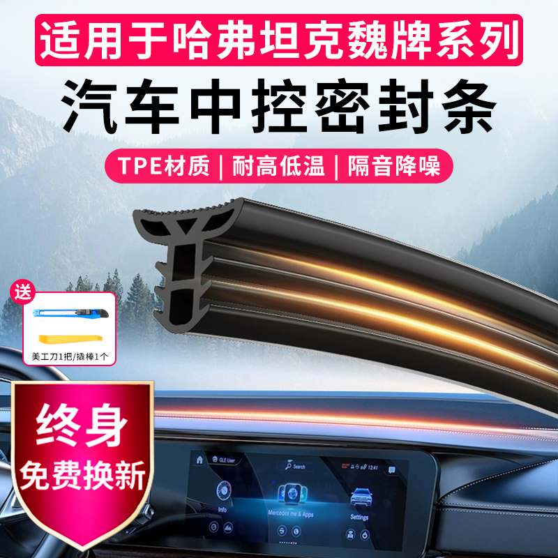 长城哈弗坦克魏派全系列汽车仪表台中控密封条隔音降噪防尘漏改装