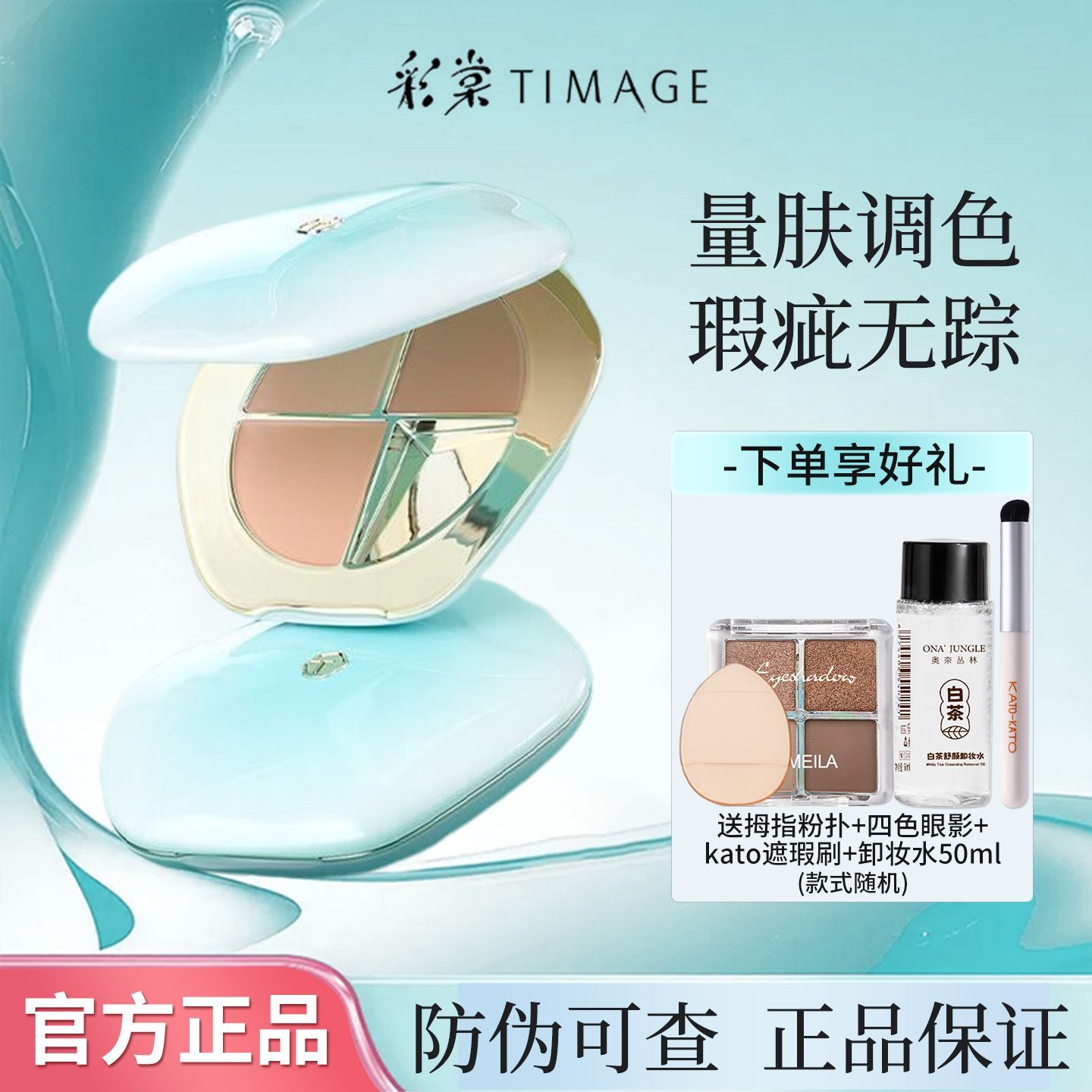 TIMAGE彩棠三色遮瑕盘遮瑕膏遮盖痘印法令纹黑眼圈官方正品