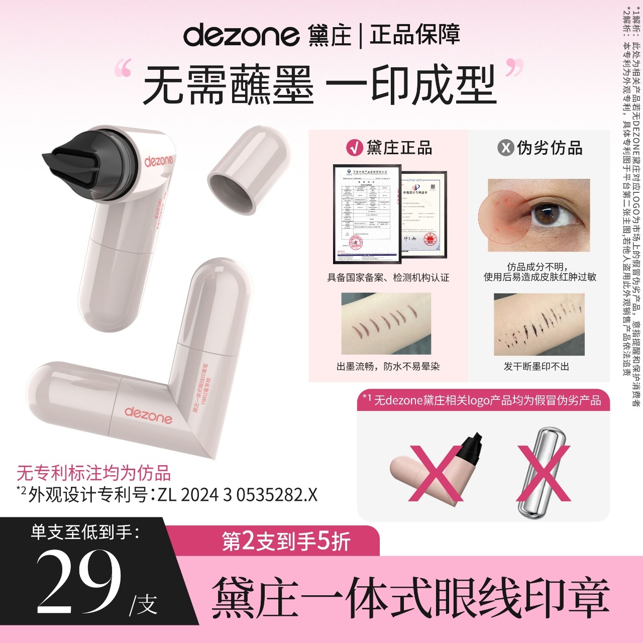 dezone黛庄一体式眼线印章精准勾勒眼线持久持色便携手残党福音TZ