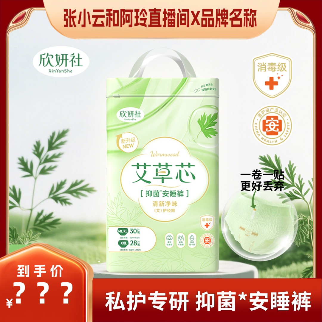 【小云阿玲专享】欣妍社医护级艾草抑菌净味无感安睡裤丢弃贴好抛扔
