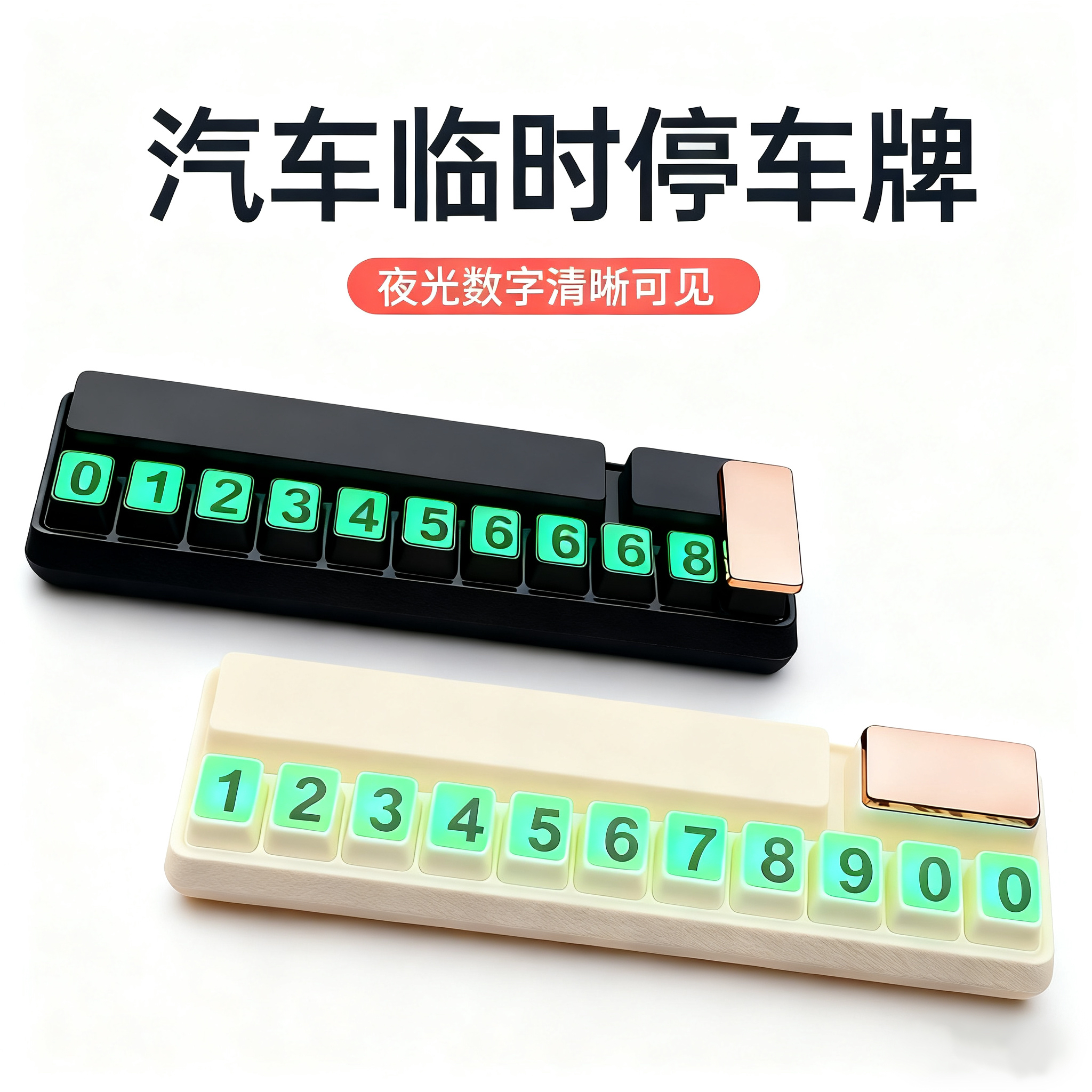 汽车临时停车牌隐藏式号码牌带香薰车载夜光挪车电话牌内饰用品