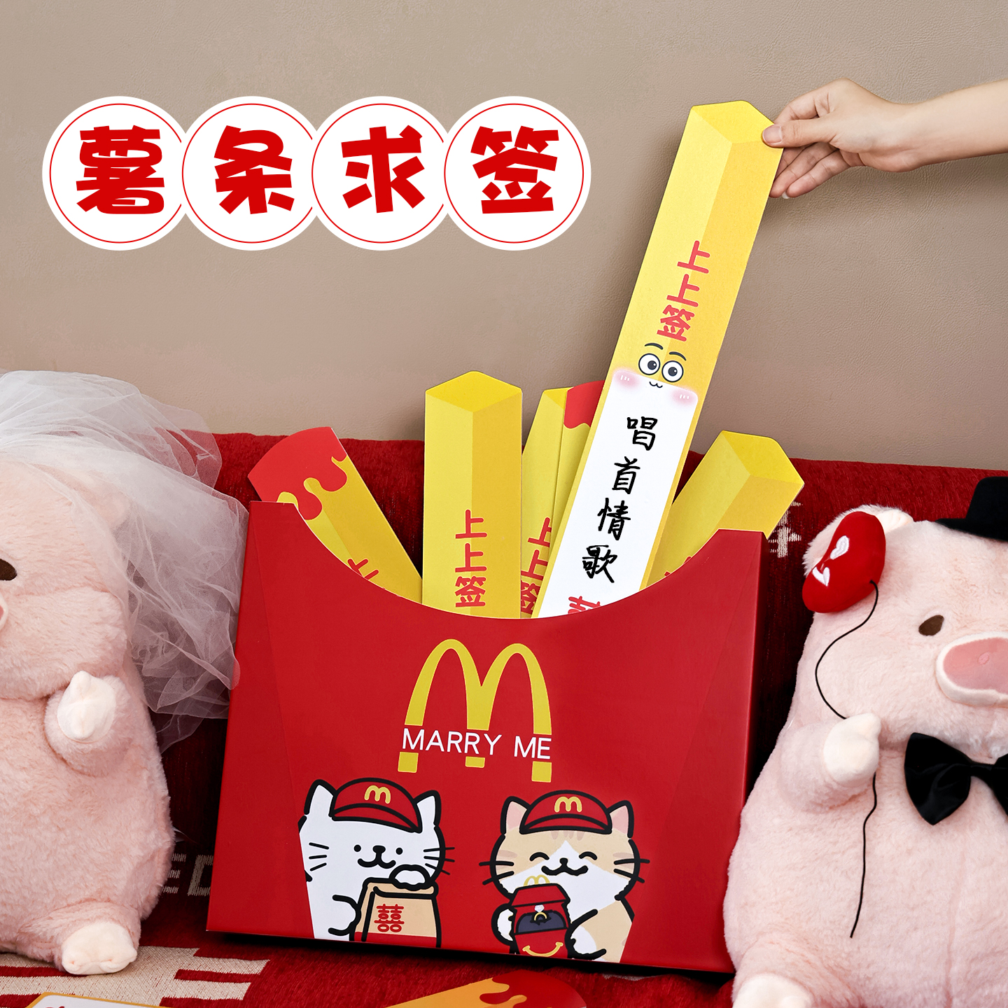 麦当劳薯条求签KT板结婚游戏麦麦接亲道具婚礼互动氛围抽签小游戏