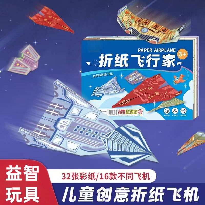 思维训练纸飞机3D幼儿园立体彩纸教程书手工折纸益智大全儿童