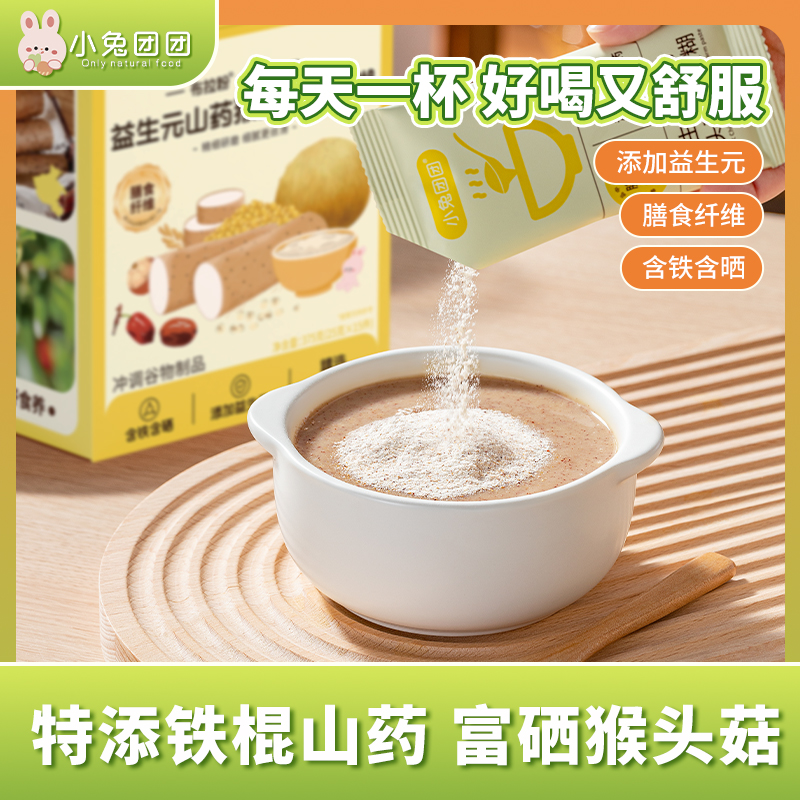 【布拉粉】小兔团团益生元山药猴头菇糊糊宝宝八珍粉富硒七大食营养