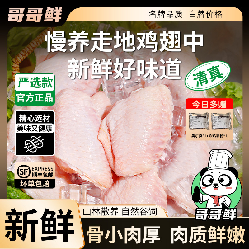 哥哥鲜 清真正宗鸡翅中翅生鲜新鲜鸡翅中翅生鲜批发 包冰率不含冰