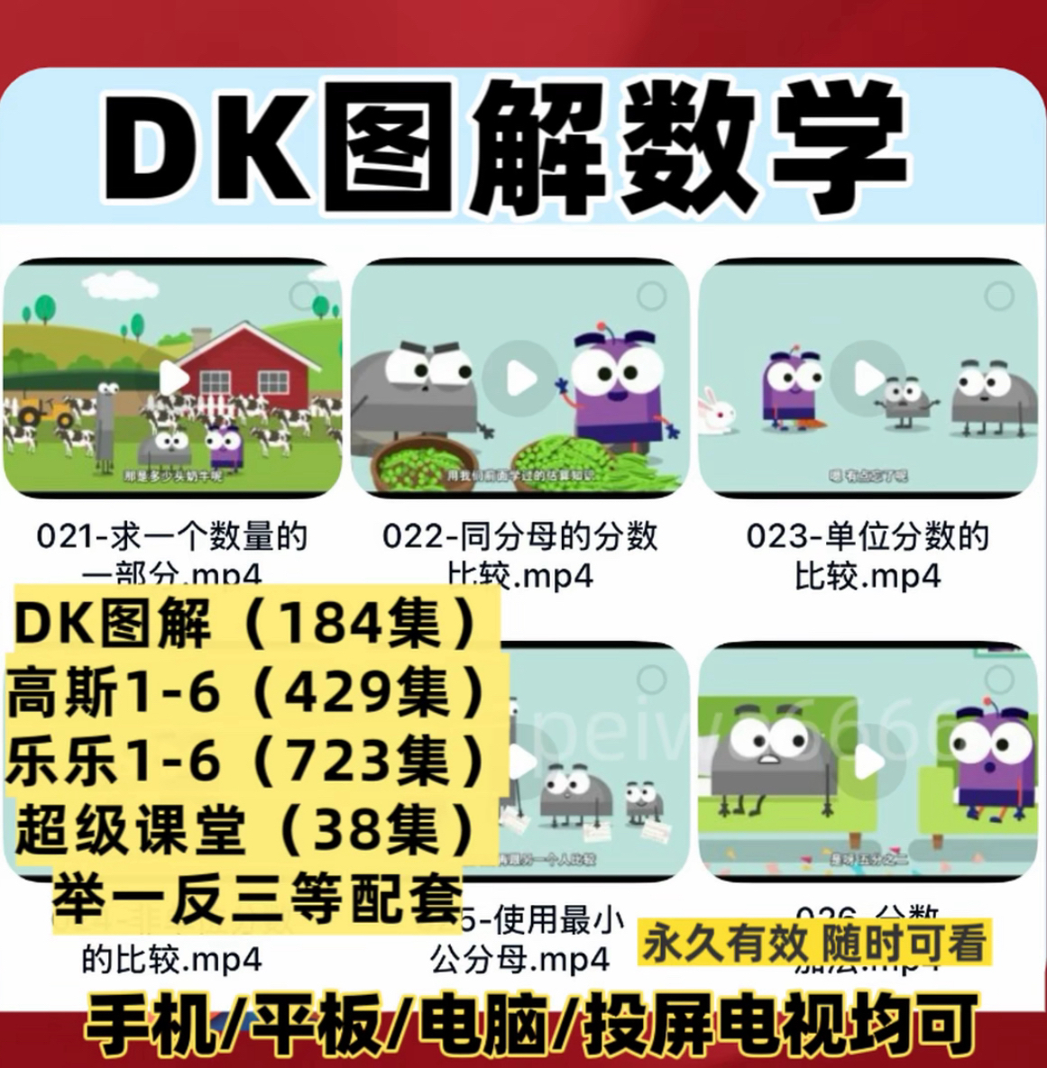 看动画学数学DK图解数学高斯奥数小学1-6年级启蒙入门知识视频