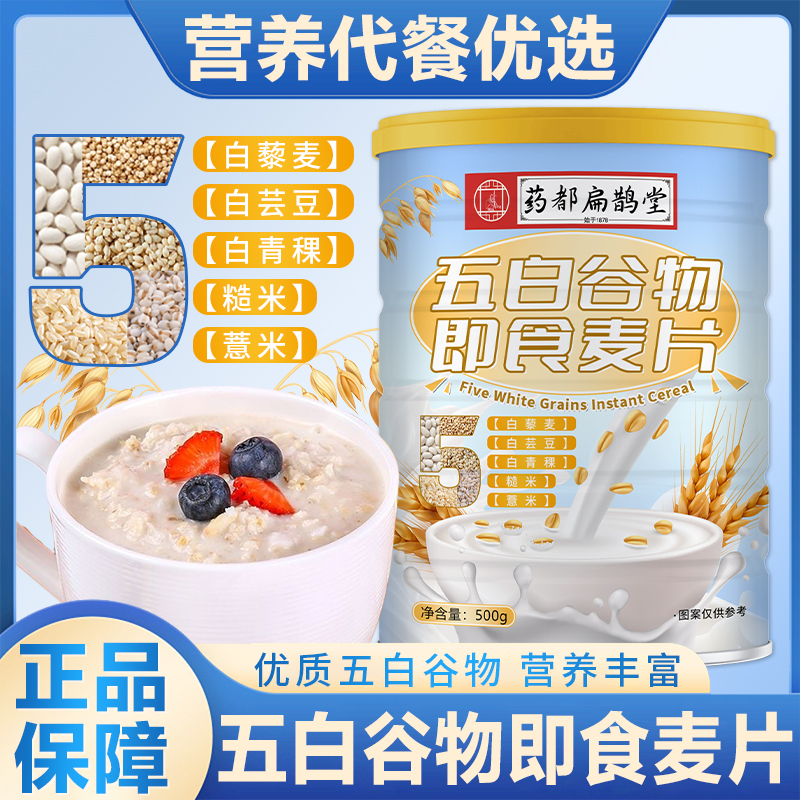 【拍一发五送杯勺】五白谷物燕麦片营养代餐冲泡500g罐【药都扁鹊堂】