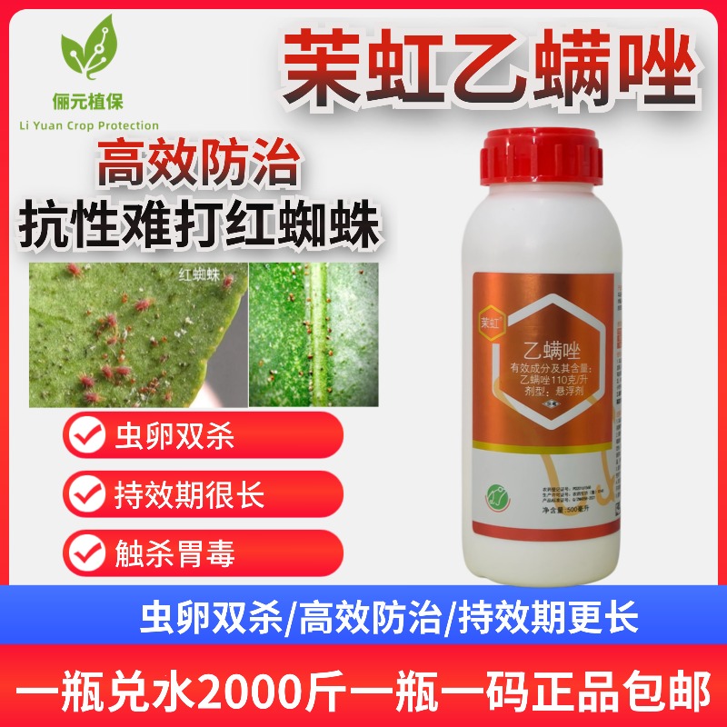 茉虹乙螨唑杀螨剂高效防治抗性红蜘蛛虫卵双杀持效期长柑橘农用