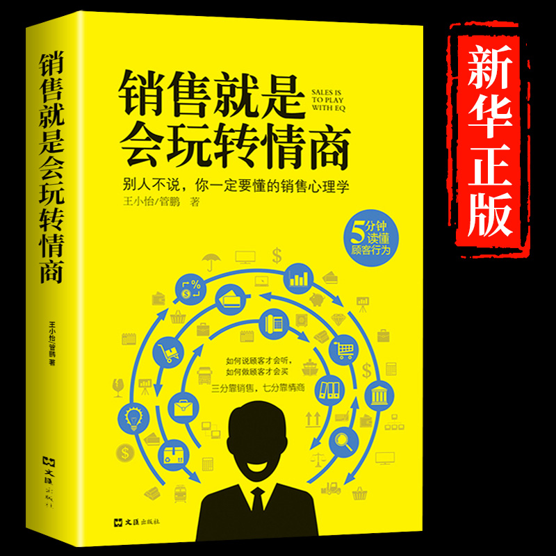 销售就是玩转情商 实用的高情商销售软技巧