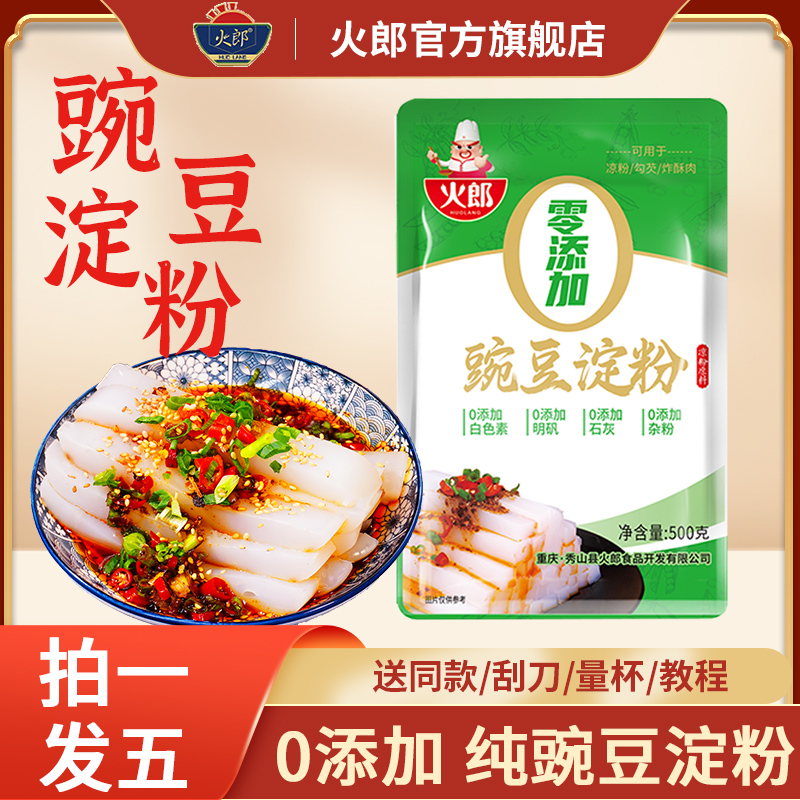 火郎豌豆粉500g豌豆凉粉专用粉豌豆淀粉凉拌做凉粉勾芡家用速食