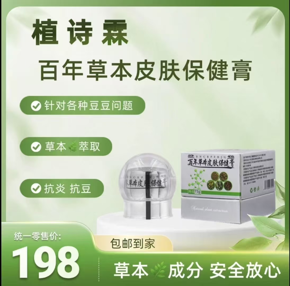 【药房直发】百年草本皮肤保健膏祛痘膏痘印青春痘粉刺柏枝霖