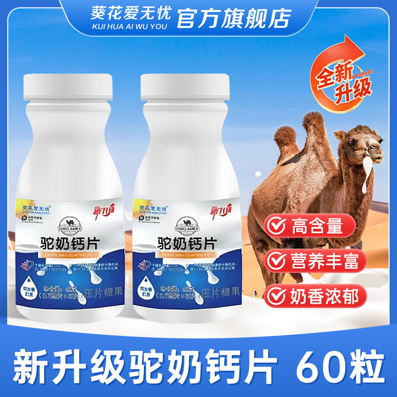 驼奶钙片【官方正品】高含量学生钙质营养正宗家中常备